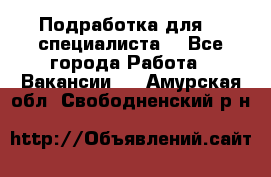 Подработка для IT специалиста. - Все города Работа » Вакансии   . Амурская обл.,Свободненский р-н